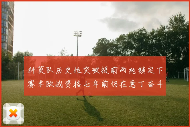 科莫队历史性突破提前两轮锁定下赛季欧战资格七年前仍在意丁奋斗