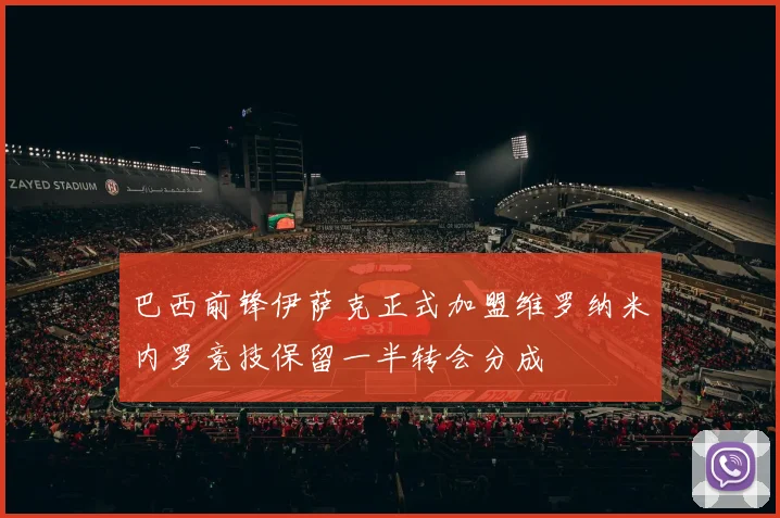 巴西前锋伊萨克正式加盟维罗纳米内罗竞技保留一半转会分成