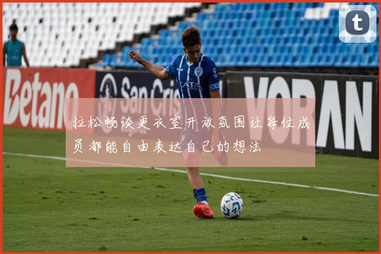 拉松畅谈更衣室开放氛围让每位成员都能自由表达自己的想法