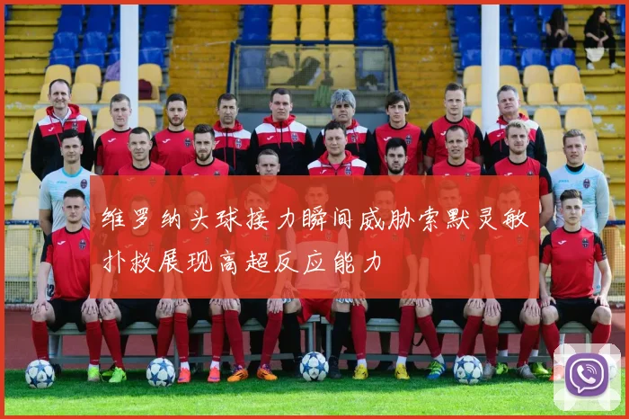 维罗纳头球接力瞬间威胁索默灵敏扑救展现高超反应能力